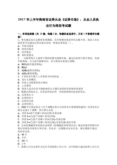 2017年上半年海南省证券从业《证券市场》：从业人员执业行为准则考试题