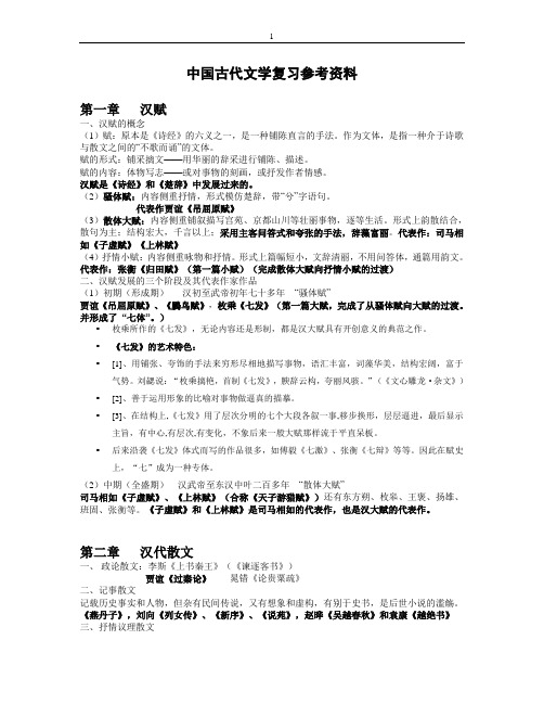 中国古代文学复习要点