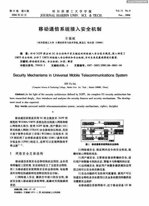 移动通信系统接入安全机制