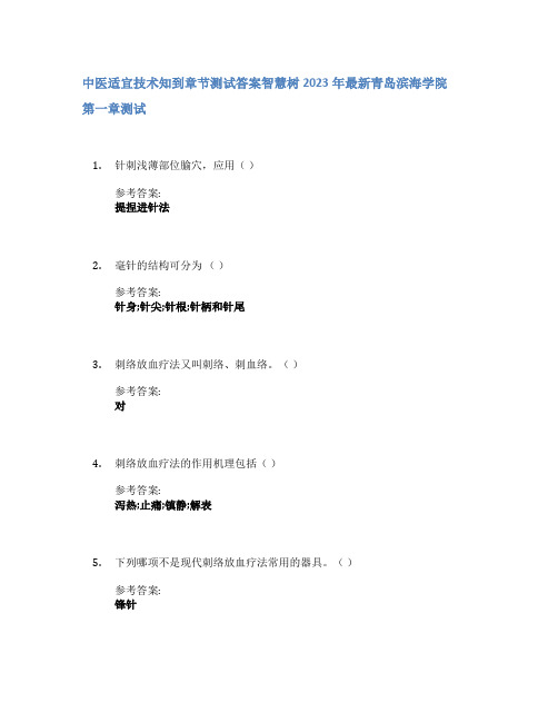 中医适宜技术知到章节答案智慧树2023年青岛滨海学院