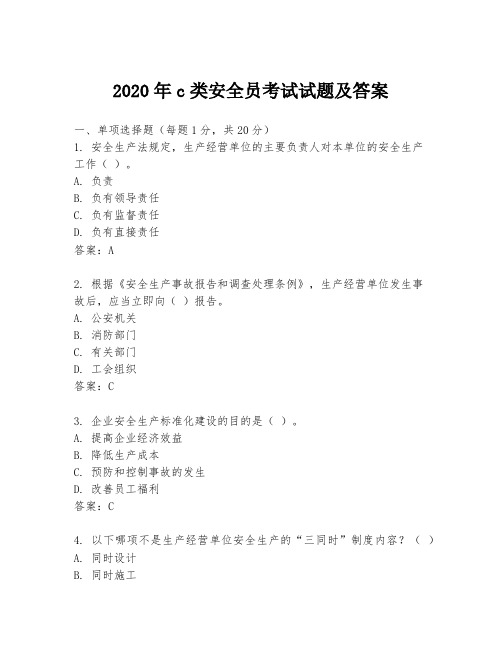 2020年c类安全员考试试题及答案