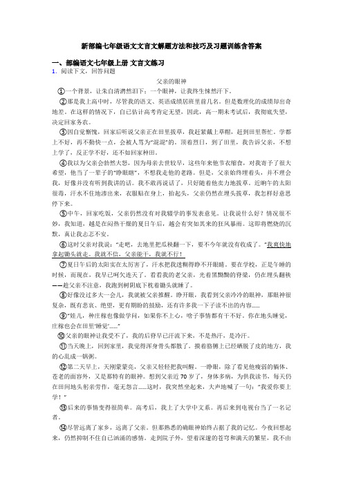 新部编七年级语文文言文解题方法和技巧及习题训练含答案