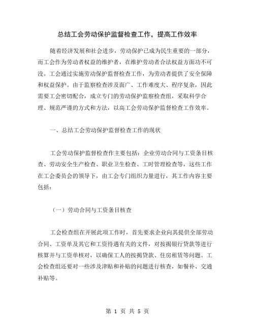 总结工会劳动保护监督检查工作,提高工作效率