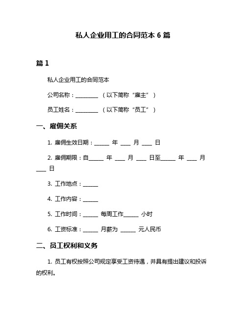 私人企业用工的合同范本6篇