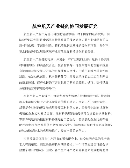 航空航天产业链的协同发展研究