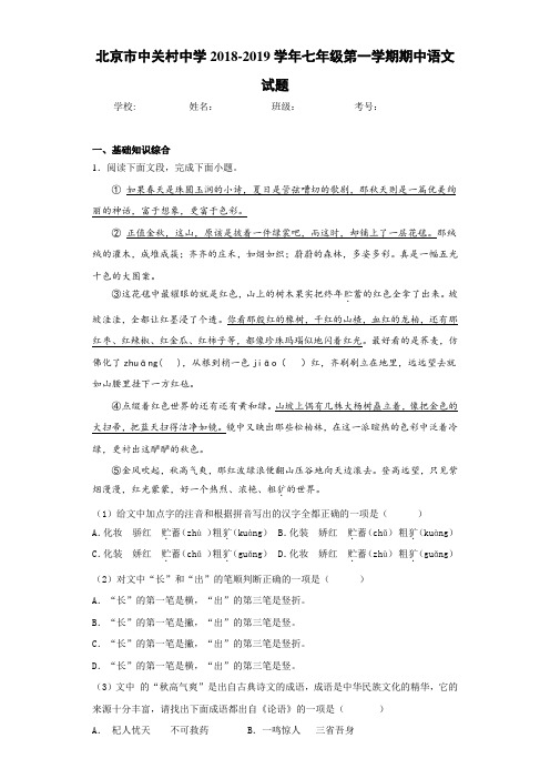 北京市中关村中学2020至2021学年七年级第一学期期中语文试题