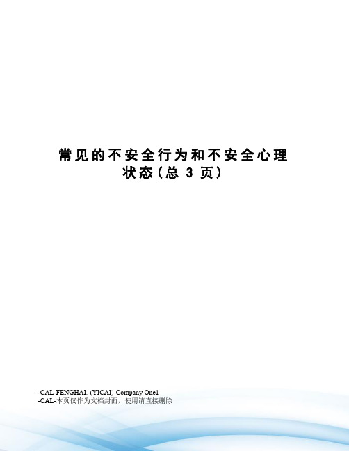 常见的不安全行为和不安全心理状态