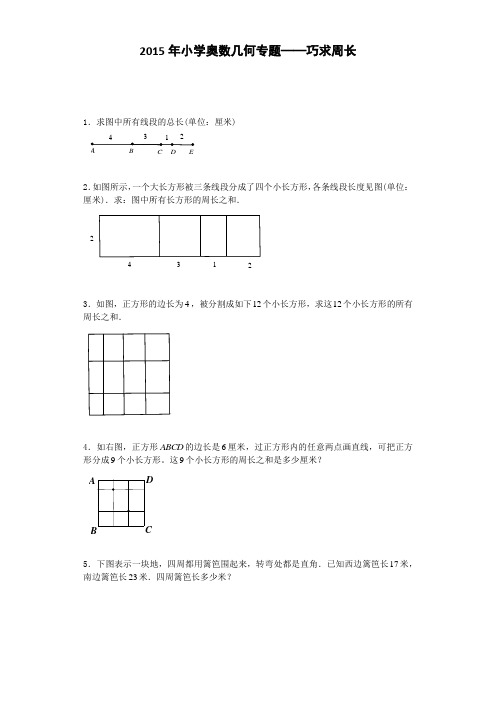 小学数学奥数测试题-巧求周长2015人教版