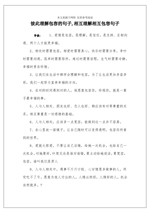 彼此理解包容的句子,相互理解相互包容句子