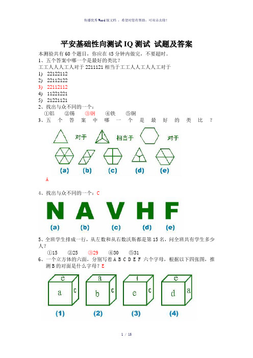 平安基础性向测试智商测试题及答案