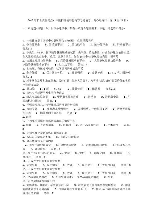 2015年护士资格考点：中医护理的特色内容之畅情志、调心理每日一练(9月24日)