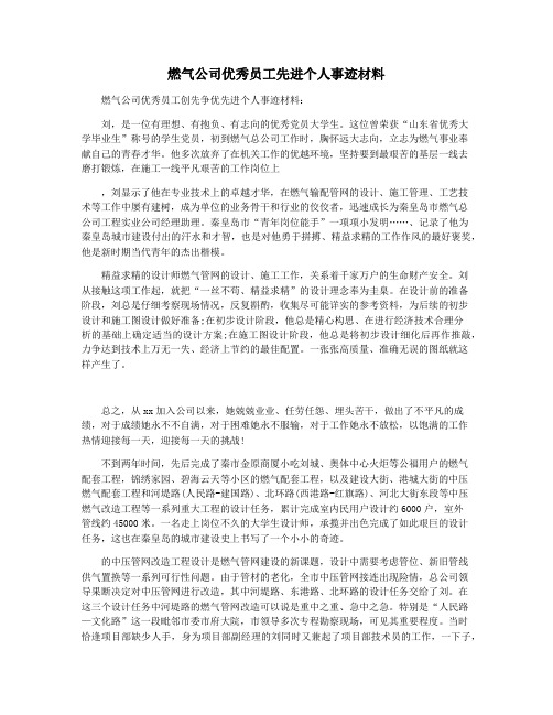 燃气公司优秀员工先进个人事迹材料