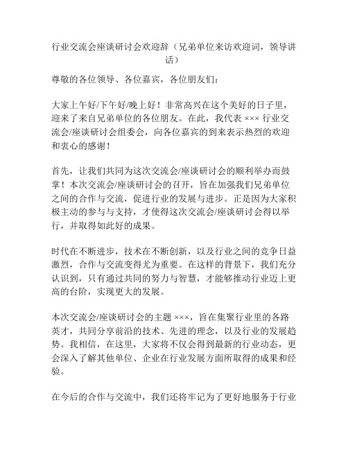 行业交流会座谈研讨会欢迎辞(兄弟单位来访欢迎词,领导讲话)