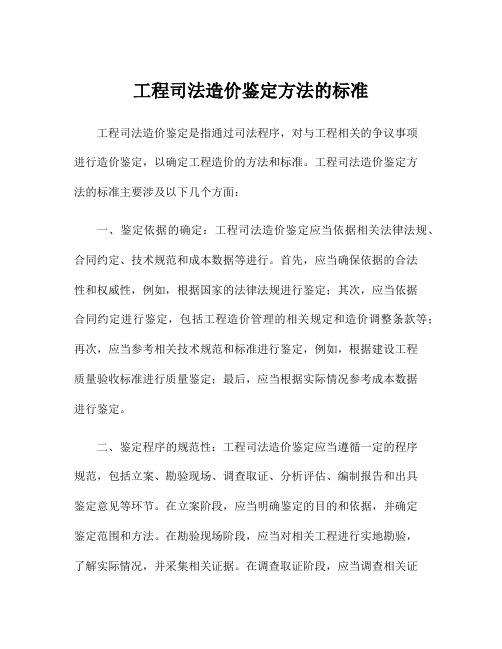 工程司法造价鉴定方法的标准