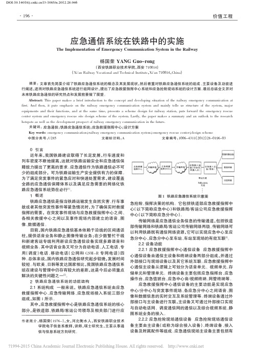 应急通信系统在铁路中的实施_杨国荣