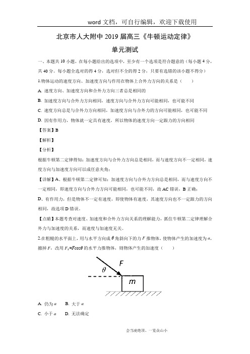 【物理】北京市人大附中2019届高三《牛顿运动定律》单元测试试题(解析版) - 副本