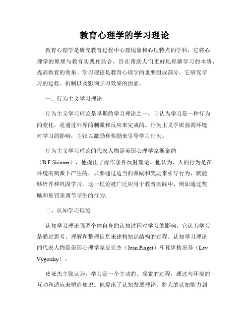 教育心理学的学习理论