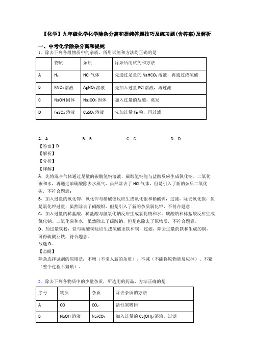 【化学】九年级化学化学除杂分离和提纯答题技巧及练习题(含答案)及解析