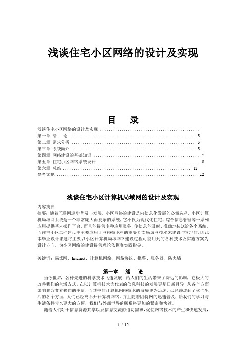 浅谈住宅小区网络的设计及实现资料