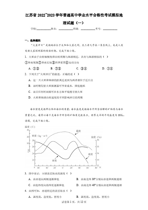 江苏省2022_2023学年普通高中学业水平合格性考试模拟地理试题(一)(含解析)