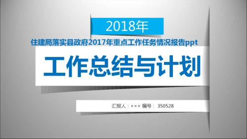 住建局落实县政府2017年重点工作任务情况报告ppt范本