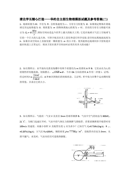 清北学长精心打造——华约自主招生物理模拟试题及参考答案(二)