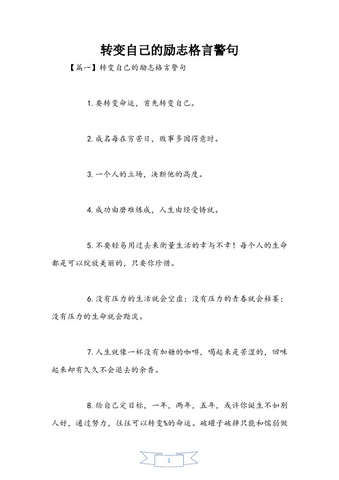 改变自己的励志格言警句