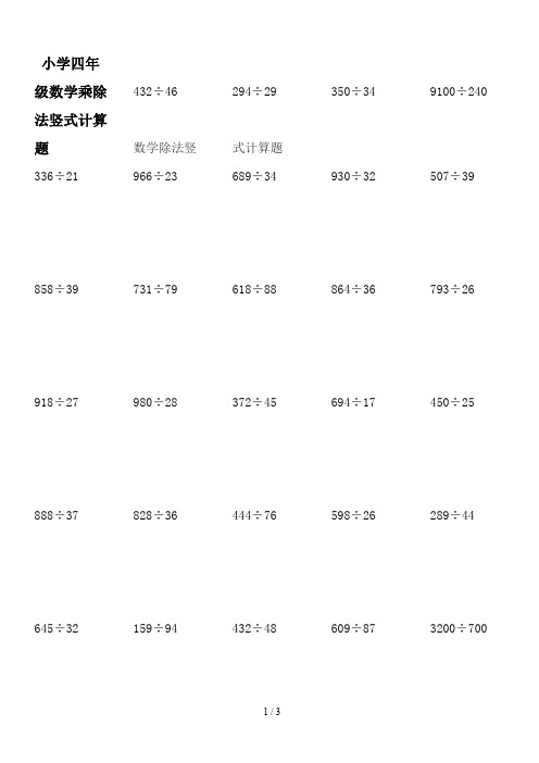 小学四年级数学乘除法竖式计算题