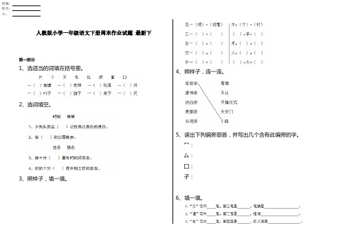 人教版小学一年级语文下册周末作业试题 最新下