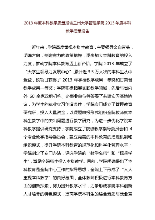 兰州大学管理学院2013年度本科教学质量报告-兰州大学教务处