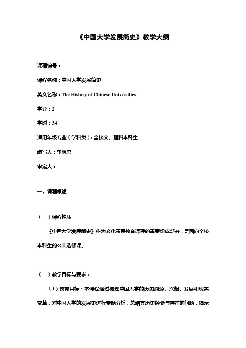 《中国大学发展简史》教学大纲