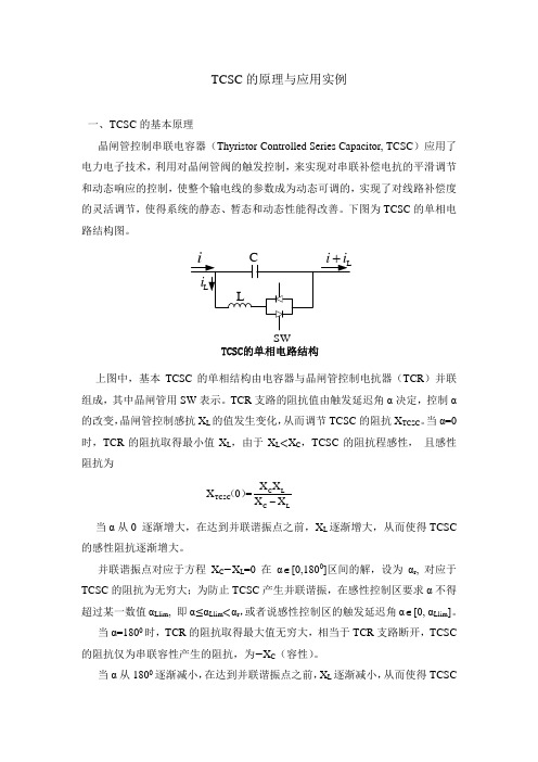 TCSC的原理与应用实例