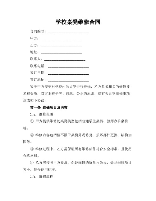 学校桌凳维修合同