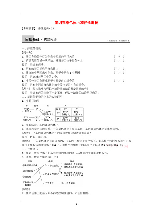 基因在染色体上和伴性遗传教案