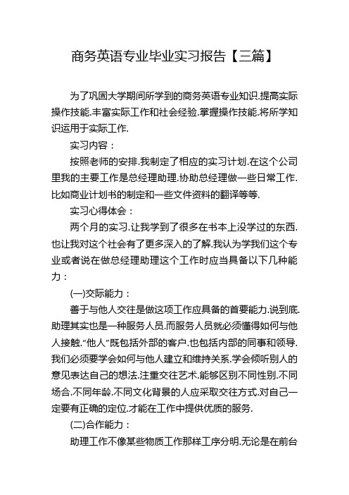 商务英语专业毕业实习报告(三篇)