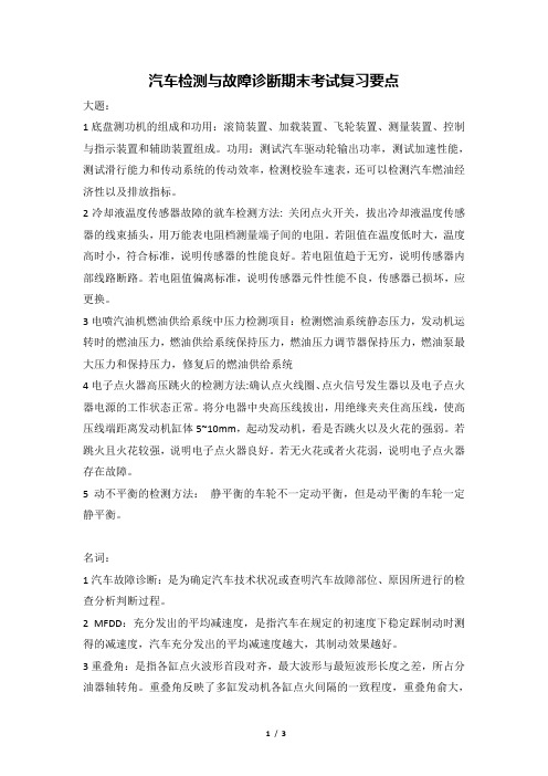 汽车检测与故障诊断期末考试复习考点