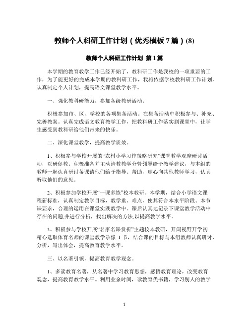 教师个人科研工作计划(优秀模板7篇)(8)