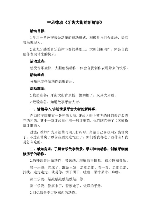 幼儿园艺术音乐优质课教案中班律动《牙齿大街的新鲜事》