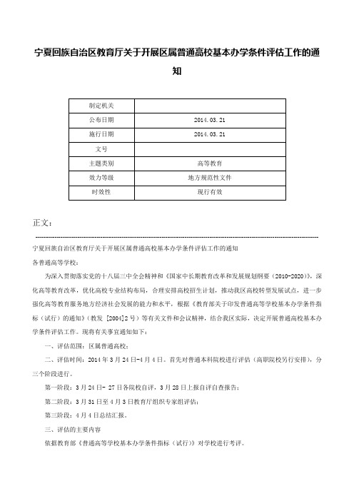 宁夏回族自治区教育厅关于开展区属普通高校基本办学条件评估工作的通知-