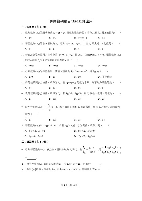 等差数列前n项和及其应用(可编辑修改word版)