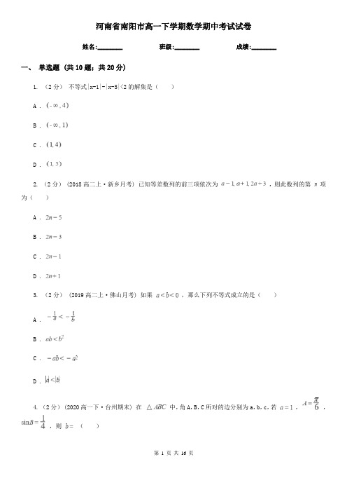 河南省南阳市高一下学期数学期中考试试卷