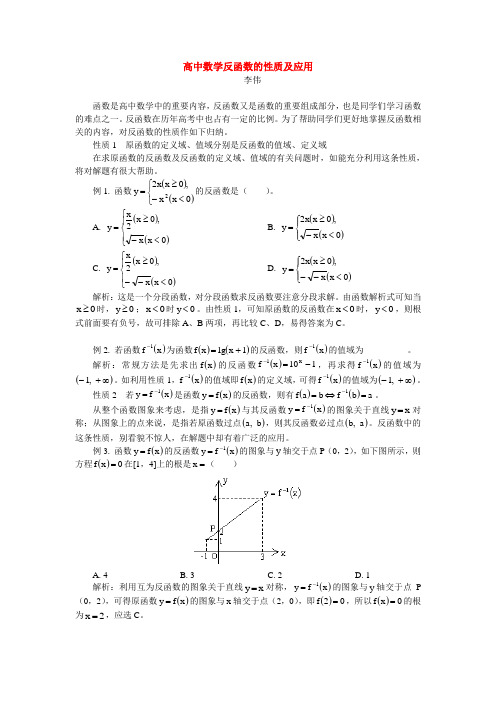 高中数学反函数的性质及应用 专题辅导