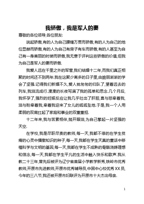 我骄傲,我是军人的妻(全文)