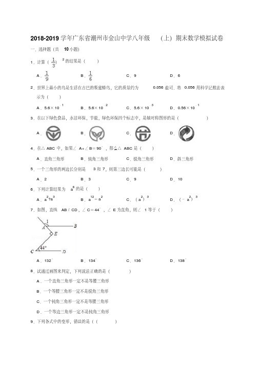 2018-2019学年广东省潮州市金山中学八年级(上)期末数学模拟试卷(解析版)