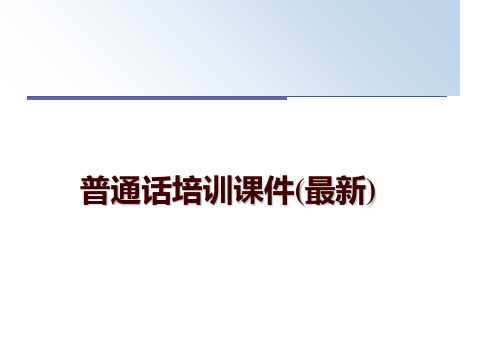 最新普通话培训课件(最新)