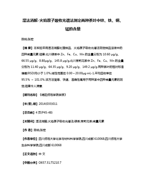 湿法消解-火焰原子吸收光谱法测定两种茶叶中锌、铁、铜、锰的含量