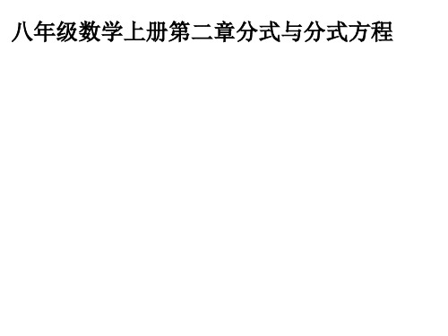 山东省2020-2021学年八年级鲁教版(五四制)数学上册课件：23分式的