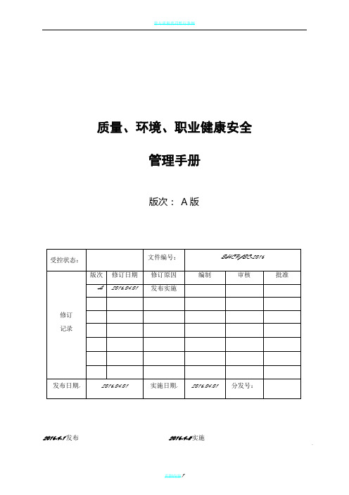 管理手册(质量环境安全2015版)