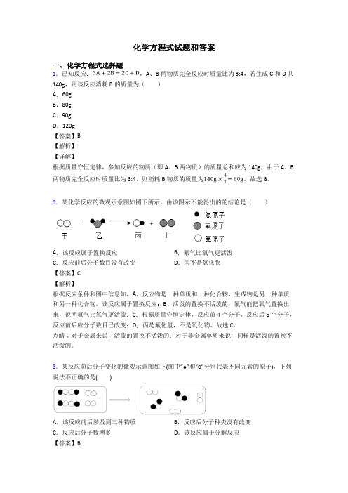 化学方程式试题和答案