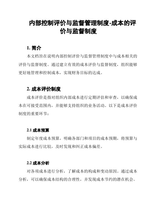 内部控制评价与监督管理制度-成本的评价与监督制度